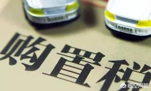 购置税计算方法（车辆购置税计算方法）
